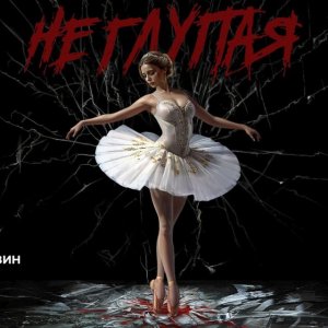 Миша Марвин, NAVAI - Не глупая