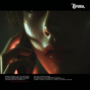 Кравц, НИКОЛЬ - Обида