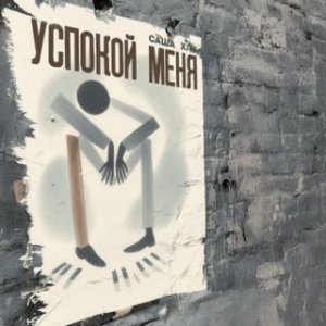 Саша Хлу - Успокой меня