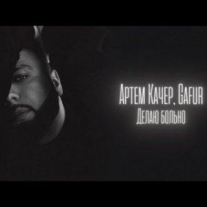 Артём Качер, Gafur - Делаю больно