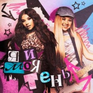 Милана Хаметова, МИ - Я и моя Тень