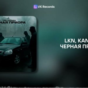 LKN, KANARA - Черная приора