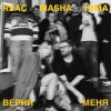 RSAC, Masha Hima - Верни меня