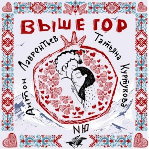 Антон Лаврентьев, Татьяна Куртукова, NЮ - Выше гор