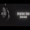 Артём Качер, Gafur - Делаю больно
