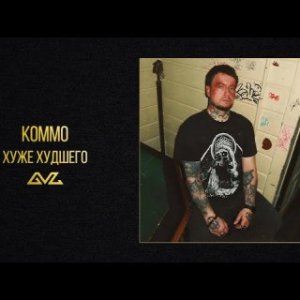 kommo - хуже худшего