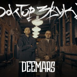 Так Надо, DEEMARS - DUNK