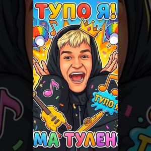 Тёма Туленов - Тупо я