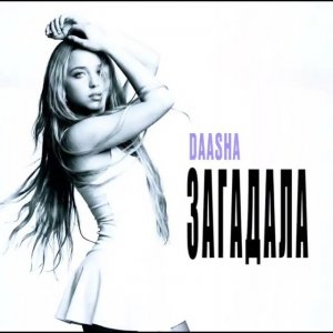 DAASHA - Загадала