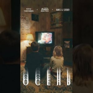 Женя Трофимов, Комната культуры, NANSI, SIDOROV - Осень