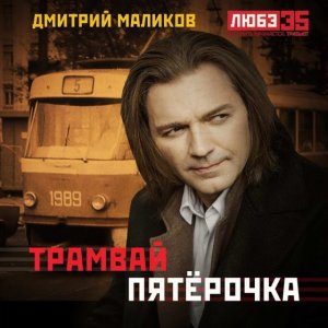 Дмитрий Маликов - Трамвай