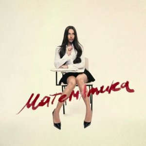 Милана Некрасова - Математика