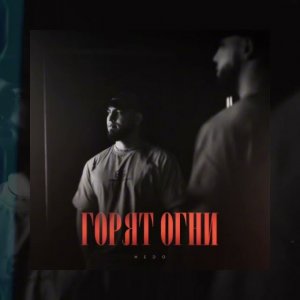 Hedo - Горят огни