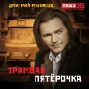 Дмитрий Маликов - Трамвай