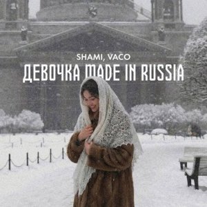 SHAMI - Девочка made in Russia
